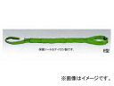 H.H.H./スリーエッチ ラウンドスリングE型（両アイタイプ） 1トン用/2m Round sling type both eye