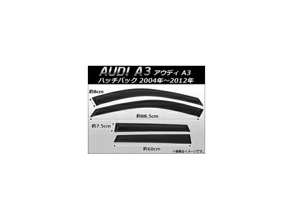 サイドバイザー アウディ A3 ハッチバック 8P 2004年～2012年 AP-SVTH-AU10 入数：1セット(4枚) Side visor