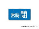 ユニット/UNIT バルブ開閉表示板（ヨコ型） 常時閉・青地 品番：856-32 Valve opening closing display board horizontal type constantly closed blue ground