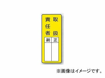 ユニット/UNIT マグネット製指名標識 取扱責任者 品番：813-65 Magnet nominated sign handling person