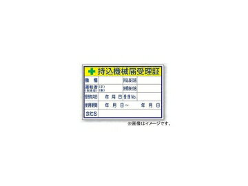 ユニット/UNIT 持込機械届受理証（大） 品番：321-04 Bringed machine notification certificate large