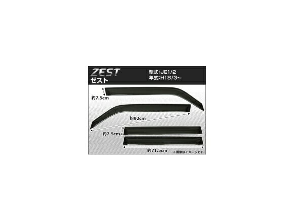 サイドバイザー ホンダ ゼスト JE1/2 2006年03月～ APSVC019 入数：1セット(4枚) Side visor