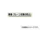 ユニット/UNIT ミニサイズ掲示板安全目標用マグネット（小） 重機・クレーン災害の防止 品番：313-571 Mini size bulletin board prevention magnet for safety target small heavy equipment crane disaster