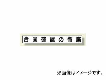 ユニット/UNIT ミニサイズ掲示板安全目標用マグネット（小） 合図確認の徹底 品番：313-681 Magnet for safety target mini size bulletin boards small signal confirmation