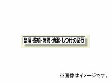 ユニット/UNIT ミニサイズ掲示板安全目標用マグネット（小） 整理・整頓・清掃・清潔・しつけの励行 品番：313-701 Mini size bulletin board for safety target magnets small organizing cleaning cleanliness discipline