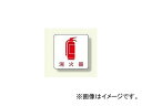 ユニット/UNIT 現場配置図用マグネット 消火器 品番：313-83 Magnet extinguisher site placement diagram