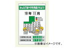 ユニット/UNIT 無災害記録表 みんなで緑十字を完成させよう（板・数字板セット） 品番：315-05A complete Green Cross with Disaster Record table board numerical plate set