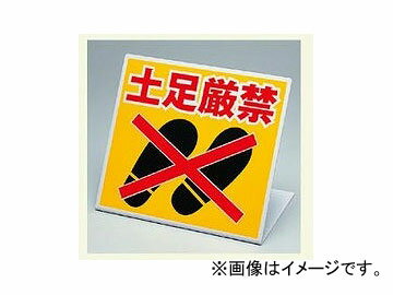 ユニット/UNIT スタンド式標識 土足厳禁 品番：334-20 Stand type sign feet strictly prohibited