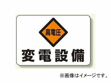 ユニット/UNIT 電気関係標識 高電圧 変電設備 品番：325-06 Electrical signal high voltage jargon equipment