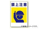 ユニット/UNIT 建災防型統一標識（小） 頭上注意 品番：363-01 Disaster control type unified sign small Attention head