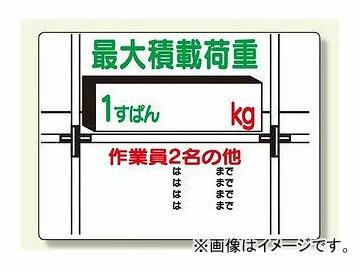 ユニット/UNIT 積載荷重標識 1すぱん○kg 品番：329-01 According loading loads Supon