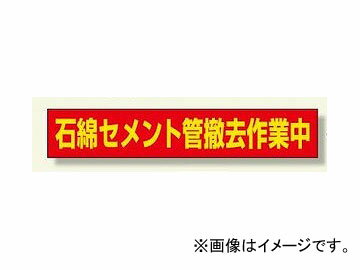 ユニット/UNIT 立看板用マグネット 石綿セメント管撤去作業中 品番：383-483 Magnet for standing signs asbestos cement tube removal work