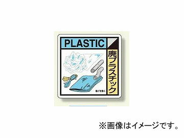 ユニット/UNIT 建設副産物分別標識 廃プラスチック 品番：KK-309 Construction product separate significant plastic