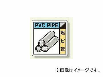 ユニット/UNIT 建設副産物分別標識 塩ビ管 品番：KK-210