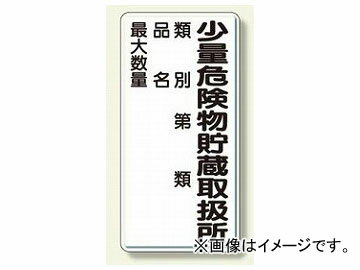 ユニット/UNIT 危険物標識 少量危険物貯蔵取扱所 品番：319-08 Dangerous substance small quantity dangerous goods storage office