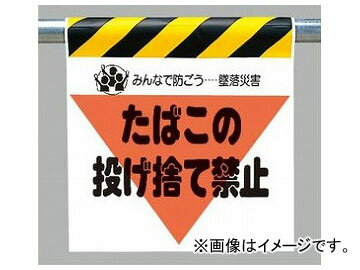 ユニット/UNIT ワンタッチ取付標識 三角部蛍光印刷 たばこの投げ捨て禁止 品番：340-25 One touch mounting sign triangle fluorescence printing tobacco throw prohibition