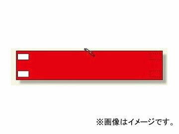 ユニット/UNIT 高輝度反射腕章 赤無地 品番：847-88 High brightness reflected armband red silence