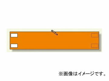 ユニット/UNIT 高輝度反射腕章 オレンジ無地 品番：847-90 High brightness reflected armband orange plain