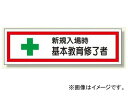 ユニット/UNIT 教育修了者ステッカー 新規入場時基本教育 品番：371-25 Educational graduates Sticker New Entrance Basic Education