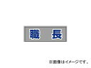 身につける用品 ゆにっと 工事現場 建設現場 建設工事 標識 看板 表示 掲示 ヘルタイ tool ツール 工具 整備 用品入数：1枚材質：軟質ビニールサイズ：表示面/58×165mm※下地は透明です。※ヘルタイは別売です。商品の詳細な情報については、メーカーサイトでご確認ください。