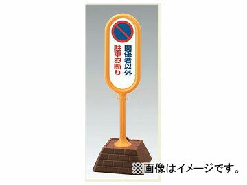 ユニット/UNIT サインポスト（黄） 片面/関係者以外駐禁 品番：867-841YE Signpost yellow Single sided Nothing concerned