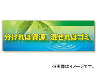 ユニット/UNITスーパージャンボスクリーン（建設現場用）分ければ資源混ぜればゴミ品番：920-38dividesuperjumbosuspensionforconstructionsitemixresourcesandgarbageのポイント対象リンク