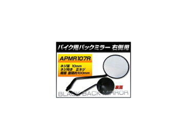 2輪 AP バックミラー 右側用 丸型 入数：1本（片側） ホンダ スーパーカブ 郵政/MD90 MD90H MD90-1900006〜1943371 1