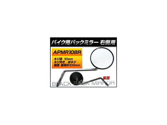 入数：1本（片側）シンプルデザインのバックミラー！・新保安基準サイズに適合しています・角度調整が可能ですサイズ/タイプ：右側用 丸型ネジ径：10mmネジ向き：逆ネジ取付位置：右側用ミラー形状：丸型鏡面サイズ（約）：直径100mm■適合車種ヤマハ ニュースメイト90/4NMT90N UB02J- 4NM-D※車体に接触しない位置、ハンドル操作の妨げにならない位置へお取り付けください※安全のためにバックミラーは左右へ装着されることをお勧めします当店ではこの商品の適合確認は行っておりません。メーカーサイトや形状等を良くお確かめの上ご注文ください。ご購入後の不適合などでの返品・交換は致しかねますのであらかじめご了承ください。■品番APMR108R■関連事項motorcycle motorbike autobicycle バイク モーターバイク モーターサイクル モーター サイクル オートバイ 2輪車 二輪 二輪車 ミラー 鏡 mirror シンプル クリアー バイクミラー ラウンド まる 丸 丸型 みぎ ライト R right ネジ径：10mm ネジ向き：逆ネジ ミラー形状：丸型 鏡面サイズ（約）：直径100mm 4582483681014■適合情報YAMAHA ヤマハ発動機