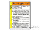 ユニット/UNIT 特定化学物質標識 苛性ソーダ 品番：815-12A Specified chemical substance sign caustic soda