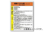 ユニット/UNIT 特定化学物質標識 硫酸ジエチル等 品番：815-25 Specified chemical substance signed sulfate diethyl etc