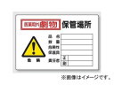 jbg/UNIT LQW ۊǏꏊi^j iԁF814-69A Hazardous substance signal theater storage location horizontal type