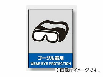 ユニット/UNIT 中災防統一安全ステッカー ゴーグル着用 品番：801-17 Mid disaster consumed safety sticker Goggles wear
