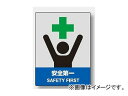 ユニット/UNIT 中災防統一安全標識 安全第一 品番：800-50 Medium disaster defensive defense safety signs first