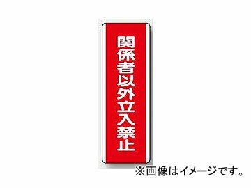 ユニット/UNIT 短冊型標識（タテ） 