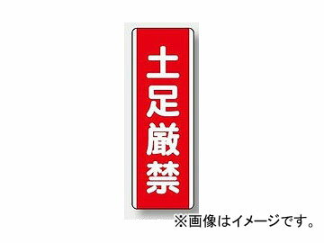 ユニット/UNIT 短冊型標識（タテ） 土足厳禁 品番：810-18 Strict strip type sign vertical feet strictly prohibited