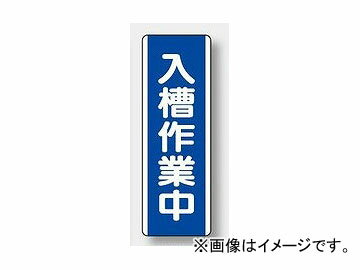 ユニット/UNIT 短冊型標識（タテ） 入槽作業中 品番：810-74 Strip type sign vertical Entering tank