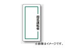 ユニット/UNIT マグネット製指名標識（縦） 指名運転者 品番：813-70 Magnet nomination sign vertical nominated driver