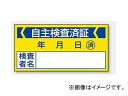 ユニット/UNIT 修理・点検ステッカー 自主検査済証 品番：806-21 Repair inspection sticker voluntary certificate