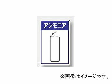 ユニット/UNIT 高圧ガス施設標識 アンモニア 品番：827-44 High pressure gas facility sign ammonia