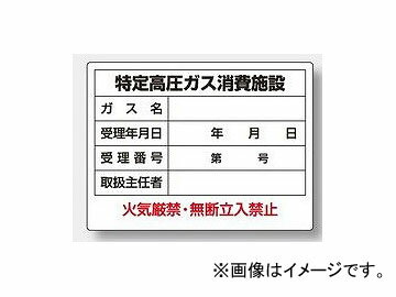 ユニット/UNIT 高圧ガス標識 特定高圧ガス消費施設 品番：827-57 High pressure gas sign specified high consumption facility