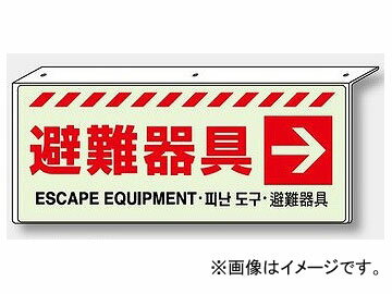 ユニット/UNIT 天井用 避難器具保管方向表示 避難器具→ 品番：831-36 Evacuation equipment for ceiling ip expiration direction display evacuation