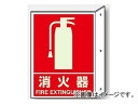 jbg/UNIT ˏohΕW Ίi~^Cvj iԁF826-41 Properous fire prevention sign extinguisher phosphorescent type