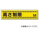 ユニット/UNIT 指導標識 高さ制限○○M 品番：832-94 Guidance sign height limit