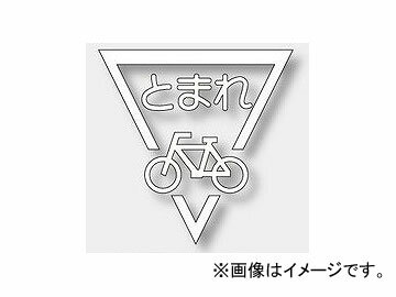 ユニット/UNIT 路面表示シート ストップマーク 自転車 白 品番：835-002W Road display seat stop mark bicycle white