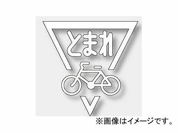 ユニット/UNIT 路面表示シート ストップマーク 自転車 白 品番：835-003W Road display seat stop mark bicycle white