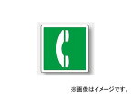 ユニット/UNIT ピクトサイン（屋内案内用） 電話マーク 品番：839-11B Pict sign for indoor guidance Phone mark