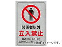 ユニット/UNIT JIS規格安全透明ステッカー（大） 関係者以外立入禁止 品番：807-40B Standard Safe Sticker Large No entry except for involved