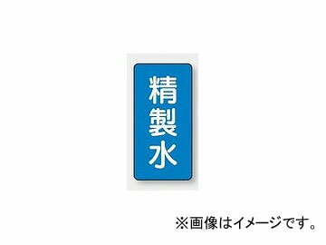 ユニット/UNIT 配管識別ステッカー 精製水（大） 品番：AST-1-33L