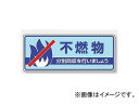 ユニット/UNIT 一般廃棄物分別標識 不燃物 品番：822-33 General waste disconnection sign