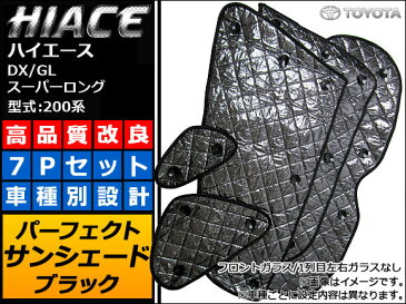 AP サンシェード(日除け) ブラック 5層構造 APSH-BLACK-019 入数:1セット(7枚) トヨタ ハイエース DX/GL スーパーロング 200系